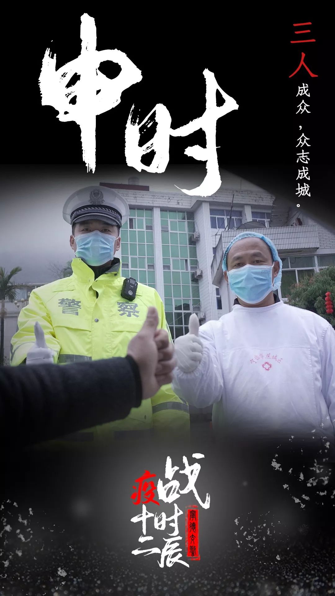 重磅推出宁德交警战疫十二时辰海报
