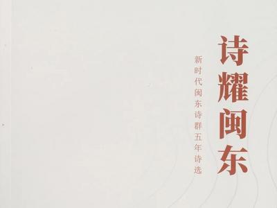 闽东之光 |《诗耀闽东——新时代闽东诗群五年诗选》出版
