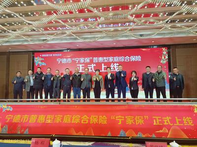我市举行“宁家保”普惠型家庭综合保险产品启动仪式