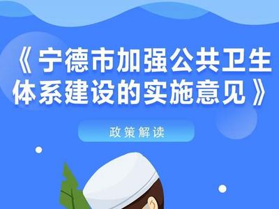 图解：《宁德市加强公共卫生体系建设的实施意见》