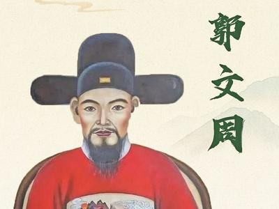 勤廉闽东丨郭文周：大公无私 铁面青天