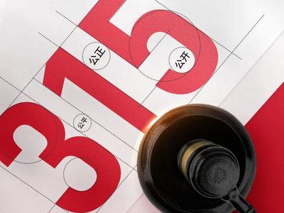 今日新宁德丨3•15 消费者权益日