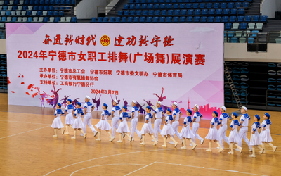 纪实摄影分会 | 宁德市举办女职工排舞展演赛