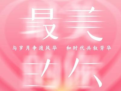 今日新宁德 | 3·8 不被定义的“她”
