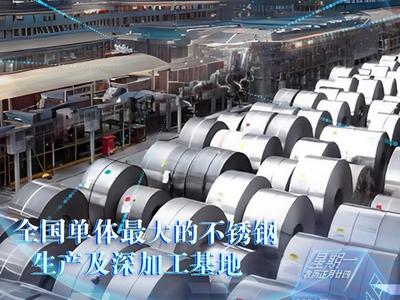 闽人智慧 | 宁德福安——全国单体最大的不锈钢生产及深加工基地