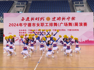 2024年宁德市女职工排舞展演赛圆满落幕
