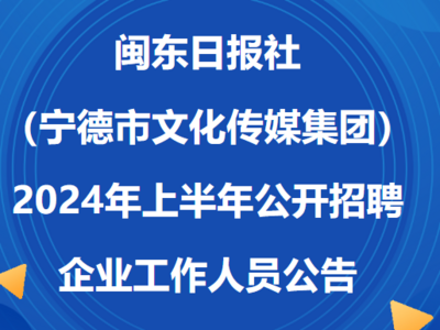 “职”等你来！闽东日报社（宁德市文化传媒集团）公开招聘