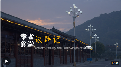 央视新闻专题聚焦福鼎柏洋：孝老食堂议事记