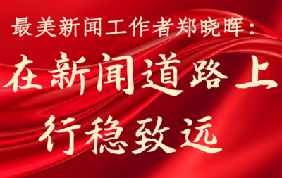 最美新闻工作者郑晓晖：在新闻道路上行稳致远