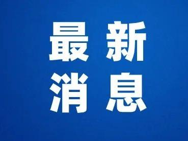 宁德发布丨涉嫌严重违纪违法！徐文寿接受监察调查