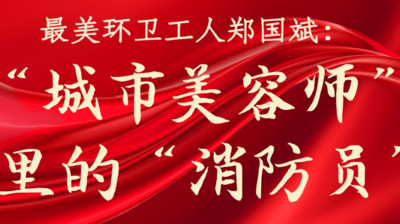 最美环卫工人郑国斌：“城市美容师”里的“消防员”
