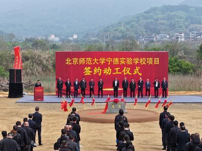 快讯 | 我市举行北师大宁德实验学校项目签约、动工仪式