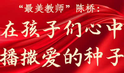 “最美教师”陈桥：在孩子们心中播撒爱的种子