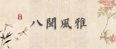 八闽风雅丨山海交响，是歌亦是诗