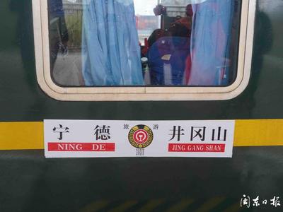 首趟宁德至井冈山红色研学旅游专列开行